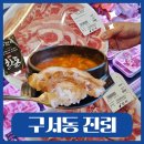 구서동 고기집 진리 : 한돈 한우 식육식당 정육식당 신상 오픈!