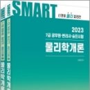 2023 7급 공무원.변리사.승진시험 스마트 물리학개론(전2권), 신용찬, 한솔아카데미 이미지