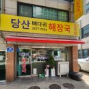 원당감자탕 당산점 | 영등포구청 해장국 추천 당산뼈다귀해장국 새로 생긴 깔끔한 감자탕집
