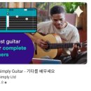 쉽게 배우는 스마트폰(기초) | 초보 기타 배우기 어플 Simply Guitar앱 동영상 기타 기초
