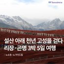 강이흐르는마을B | 중국 리장 곤명 여행 적기 대한항공 패키지 일정, 가격, 후기