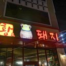 머시기쪽갈비&황토가마에빠진돼지 이미지