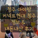 현대마트 휴게실 | 커넥트현대 청주 유아휴게실 수유실 위치 시설, 주차장 요금 무료 주차 방법 후기