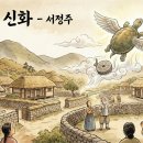 인간신화사회 : 신화로 살펴본 함께 사는 삶 사랑과공감 | 서정주의 길마재 신화 해석과 해설 및 감상