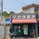 순천이발관 - 순천시 서문로 22 | 순천이발관