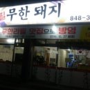 무한돼지 이미지