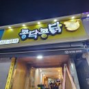 콩닥콩닭 | 콩닥콩닭 의왕역점 후라이드반 간장반 솔직후기(가성비굳 )_메뉴,가격,정보,내돈내산, 가성비 넘침