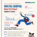 찾아가는 평생학습 Run To You 이미지