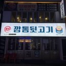 신깡통뒷고기춘천강원대점 | 춘천 맛집 강대후문 고기집 추천 춘천 늦게까지하는 고깃집 ‘신깡통뒷고기 춘천강원대점’