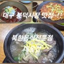 봉덕시장앞1(02172) | (대구남구맛집)~대구봉덕시장맛집~북한음식전문점~대동강~!!