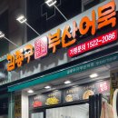 김종구부산어묵방화