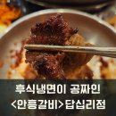 안흥갈비 답십리점 이미지