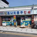 모나미문구사 - 금산군 후곤천길 67 | 모나미문구사