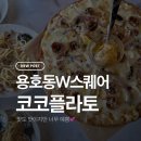 코코스퀘어 | 용호동 w스퀘어 코코플라토 오픈! 신상 브런치 맛집 후기(내돈내산)
