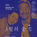 3/11~3/20 국립극단 백성희,장민호 극장개관기념공연 "3월의 눈" 이미지