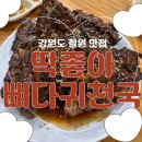 뼈다귀천국 | [강원도철원] 숨은 군인 맛집 딱좋아뼈다귀천국 뼈구이 내돈내산 후기
