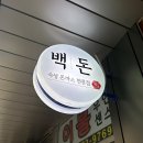 백돈 공릉점