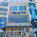 해마루횟집 이미지