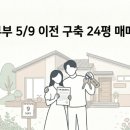 신혼부부 5/9 이전 구축 24평 매매 후기