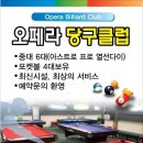 오페라당구클럽 이미지