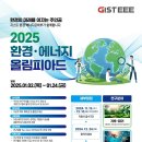 [GISTx환경부] 제25회 환경·에너지올림피아드 개최 안내 (접수기간: ~12.10.(화)까지) 이미지