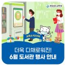 책나무독서회 | [교육소식ZONE] 6월의 도서관 주요 행사를 소개합니다!