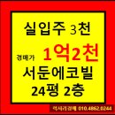 경기도 수원시 권선구 서호서로 3 (서둔동, 서둔에코빌) | ★수원시 빌라★경기도 수원시 권선구 서둔동 95-10 서둔에코빌라 24평형 경매가 ▶1억2천6백 초특가...