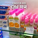 해변약국 | 다낭 약국 쇼핑리스트 추천템 꿀팁 총정리