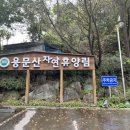 용문산자연휴양림 이미지