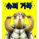 거북슈퍼 이미지