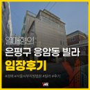 임장 | 은평구 응암동 빌라 임장 후기
