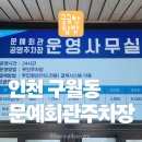 문예회관 | 인천 구월동 문예회관 주차장 후기 | 구월동 주차 꿀팁