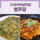 반포쇼핑타운 2동 | [고속터미널맛집] 30년 지기와의 추억 후 찾은 고터맛집, 반포쇼핑타운 아지트 '범주당'