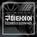 한국타이어티스테이션구미