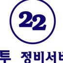 투투자동차정비공업사