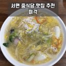 미각짬뽕24시 | 부산 맛집 | ‘미각’ 서면 24시간 중식당 맛집 추천, 자체 배달하는 중국집