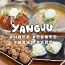 고읍로 | ​[양주 맛집] 부모님, 아기와 함께 가기 좋은 양주 냉면 맛집 '서래면옥' 내돈내산 솔직후기!