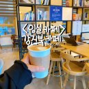강진(강진면 복지회관 북카페) | 임실 강진면 카페, 강진북카페 (강진BOOK까페)