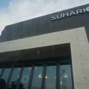 수하리(SUHARI)