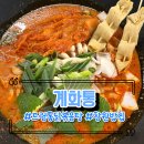 [창원맛집] 솥뚜껑에서 끓여먹는 닭볶음탕 계화통 메뉴추천 내돈내산후기