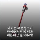 싸이클론 | 다이슨 무선청소기 싸이클론 V10 레드 내돈내산 솔직후기!