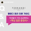 프랑스 페랑디 파리 지원, 학생들이 가장 많이 궁금해하는 현실 질문 : 그로우 유학이 알려드립니다.