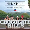 루디힐 | 보홀 육상투어 안경원숭이 &amp; 초콜릿힐 자유여행 마무리