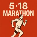 오월인권길 희생코스 | 5·18 민주화운동기념 마라톤 5.2(토) 2.24 접수시작