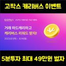 캐리버스 | 고팍스 이벤트 ㅣ 캐리버스 이벤트 소개 및 그동안의 후기