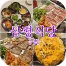 삼익약국 | 삼평식당 동명점 | 동명동 터줏대감 삼평식당 광주동구 삼겹살 냉삼맛집 데이트코스로 딱!!