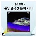 충무아트센터 중극장 블랙 | 충무아트센터 중극장 블랙 시야 후기 좌석 배치도