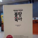 [ 육아서 후기 ] 지랄발랄 하은맘의 불량육아