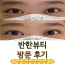 반한뷰티 - 아산시 | 아산배방속눈썹 맛집 반한뷰티 방문후기