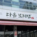 다온 보리밥 이미지